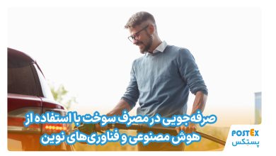 صرفه‌جویی در مصرف سوخت با استفاده از هوش مصنوعی و فناوری‌های نوین