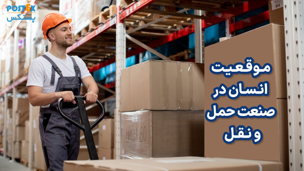 موقعیت انسان در صنعت حمل و نقل