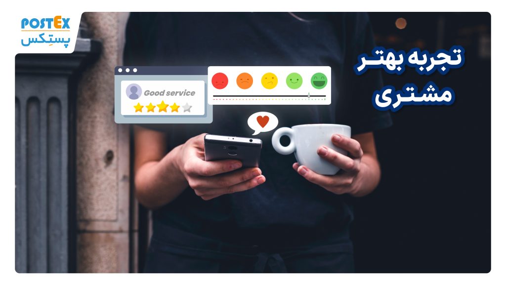 تجربه بهتر مشتری